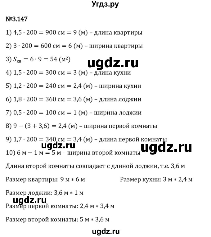 ГДЗ (Решебник 2023) по математике 6 класс Виленкин Н.Я. / §3 / упражнение / 3.147