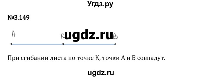 ГДЗ (Решебник 2023) по математике 6 класс Виленкин Н.Я. / §3 / упражнение / 3.149