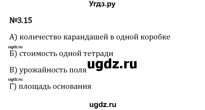 ГДЗ (Решебник 2023) по математике 6 класс Виленкин Н.Я. / §3 / упражнение / 3.15