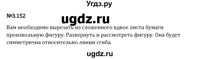 ГДЗ (Решебник 2023) по математике 6 класс Виленкин Н.Я. / §3 / упражнение / 3.152