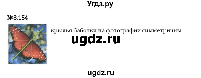 ГДЗ (Решебник 2023) по математике 6 класс Виленкин Н.Я. / §3 / упражнение / 3.154