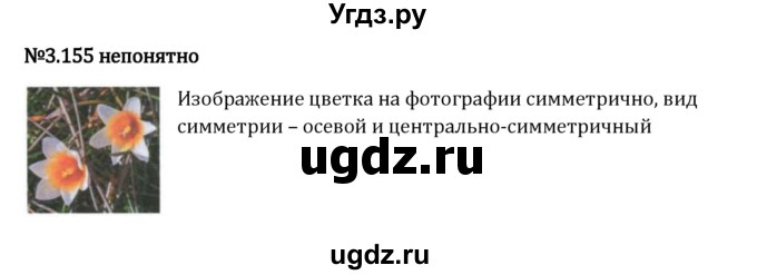 ГДЗ (Решебник 2023) по математике 6 класс Виленкин Н.Я. / §3 / упражнение / 3.155