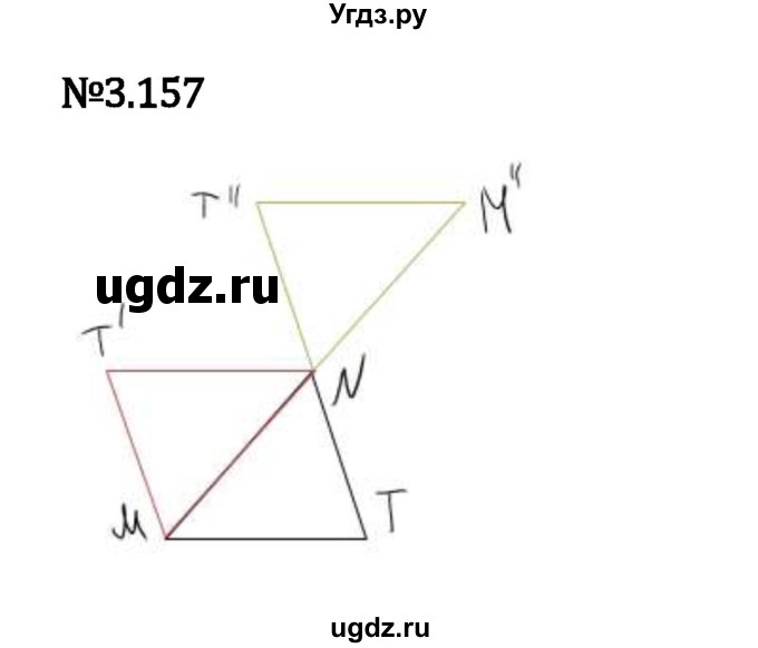 ГДЗ (Решебник 2023) по математике 6 класс Виленкин Н.Я. / §3 / упражнение / 3.157