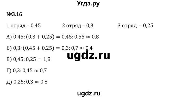 ГДЗ (Решебник 2023) по математике 6 класс Виленкин Н.Я. / §3 / упражнение / 3.16