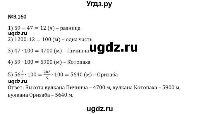 ГДЗ (Решебник 2023) по математике 6 класс Виленкин Н.Я. / §3 / упражнение / 3.160