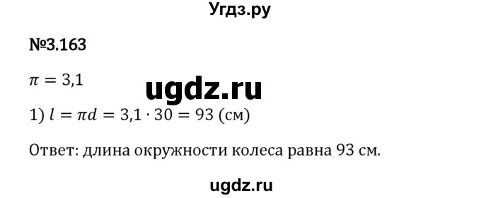 ГДЗ (Решебник 2023) по математике 6 класс Виленкин Н.Я. / §3 / упражнение / 3.163