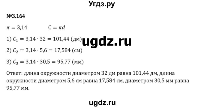 ГДЗ (Решебник 2023) по математике 6 класс Виленкин Н.Я. / §3 / упражнение / 3.164