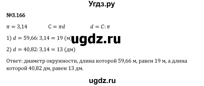 ГДЗ (Решебник 2023) по математике 6 класс Виленкин Н.Я. / §3 / упражнение / 3.166