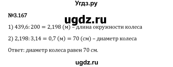 ГДЗ (Решебник 2023) по математике 6 класс Виленкин Н.Я. / §3 / упражнение / 3.167