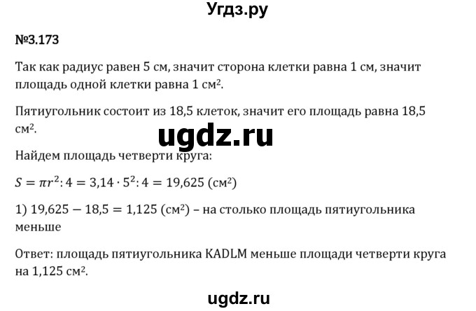 ГДЗ (Решебник 2023) по математике 6 класс Виленкин Н.Я. / §3 / упражнение / 3.173