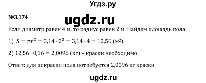 ГДЗ (Решебник 2023) по математике 6 класс Виленкин Н.Я. / §3 / упражнение / 3.174