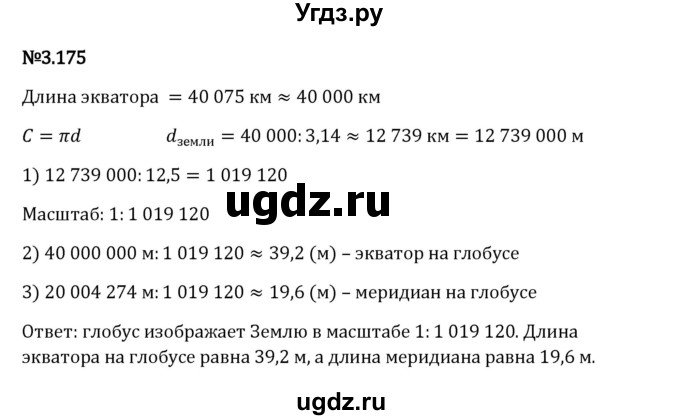 ГДЗ (Решебник 2023) по математике 6 класс Виленкин Н.Я. / §3 / упражнение / 3.175