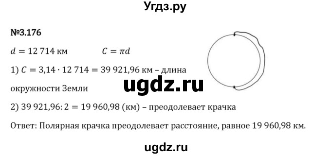 ГДЗ (Решебник 2023) по математике 6 класс Виленкин Н.Я. / §3 / упражнение / 3.176