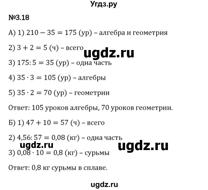 ГДЗ (Решебник 2023) по математике 6 класс Виленкин Н.Я. / §3 / упражнение / 3.18