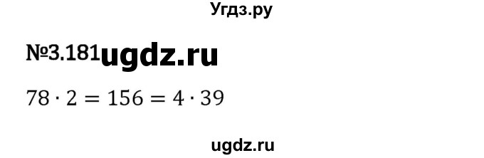 ГДЗ (Решебник 2023) по математике 6 класс Виленкин Н.Я. / §3 / упражнение / 3.181