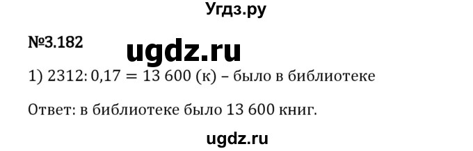 ГДЗ (Решебник 2023) по математике 6 класс Виленкин Н.Я. / §3 / упражнение / 3.182