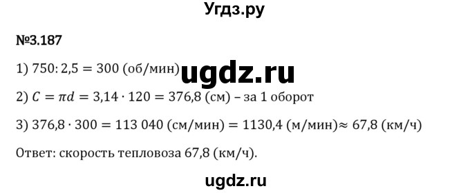 ГДЗ (Решебник 2023) по математике 6 класс Виленкин Н.Я. / §3 / упражнение / 3.187