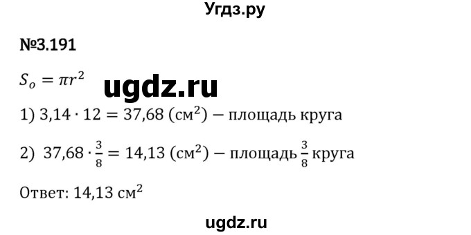 ГДЗ (Решебник 2023) по математике 6 класс Виленкин Н.Я. / §3 / упражнение / 3.191