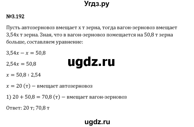 ГДЗ (Решебник 2023) по математике 6 класс Виленкин Н.Я. / §3 / упражнение / 3.192