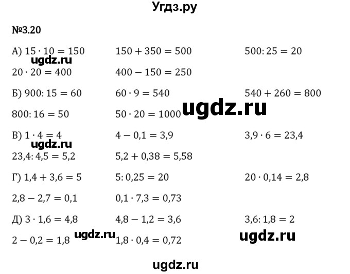 ГДЗ (Решебник 2023) по математике 6 класс Виленкин Н.Я. / §3 / упражнение / 3.20