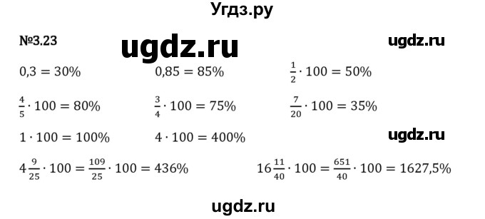 ГДЗ (Решебник 2023) по математике 6 класс Виленкин Н.Я. / §3 / упражнение / 3.23