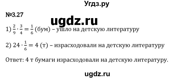 ГДЗ (Решебник 2023) по математике 6 класс Виленкин Н.Я. / §3 / упражнение / 3.27