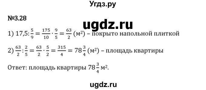 ГДЗ (Решебник 2023) по математике 6 класс Виленкин Н.Я. / §3 / упражнение / 3.28