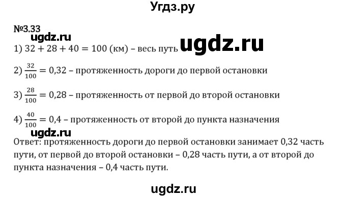 ГДЗ (Решебник 2023) по математике 6 класс Виленкин Н.Я. / §3 / упражнение / 3.33