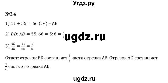 ГДЗ (Решебник 2023) по математике 6 класс Виленкин Н.Я. / §3 / упражнение / 3.4