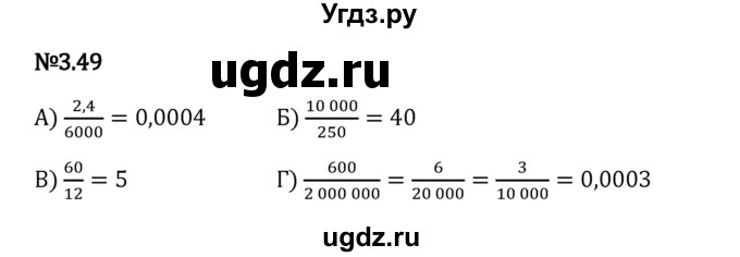 ГДЗ (Решебник 2023) по математике 6 класс Виленкин Н.Я. / §3 / упражнение / 3.49