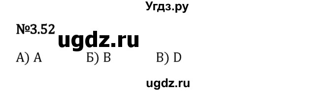 ГДЗ (Решебник 2023) по математике 6 класс Виленкин Н.Я. / §3 / упражнение / 3.52