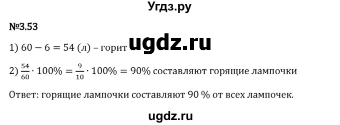 ГДЗ (Решебник 2023) по математике 6 класс Виленкин Н.Я. / §3 / упражнение / 3.53