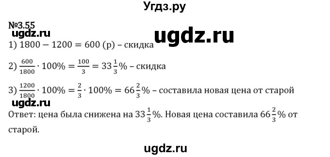 ГДЗ (Решебник 2023) по математике 6 класс Виленкин Н.Я. / §3 / упражнение / 3.55