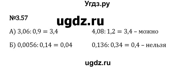 ГДЗ (Решебник 2023) по математике 6 класс Виленкин Н.Я. / §3 / упражнение / 3.57