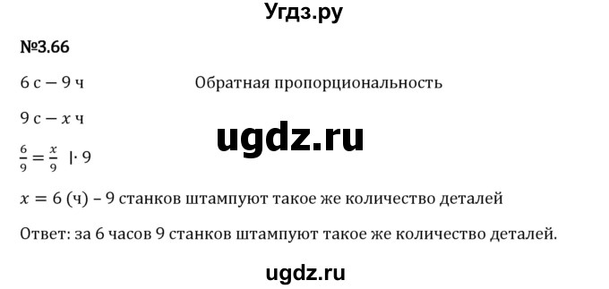 ГДЗ (Решебник 2023) по математике 6 класс Виленкин Н.Я. / §3 / упражнение / 3.66