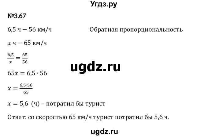 ГДЗ (Решебник 2023) по математике 6 класс Виленкин Н.Я. / §3 / упражнение / 3.67