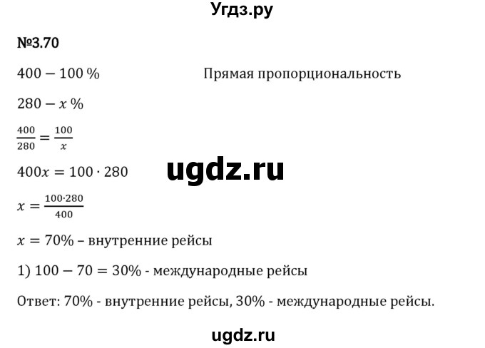 ГДЗ (Решебник 2023) по математике 6 класс Виленкин Н.Я. / §3 / упражнение / 3.70