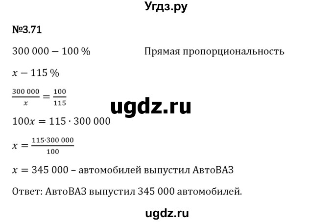 ГДЗ (Решебник 2023) по математике 6 класс Виленкин Н.Я. / §3 / упражнение / 3.71