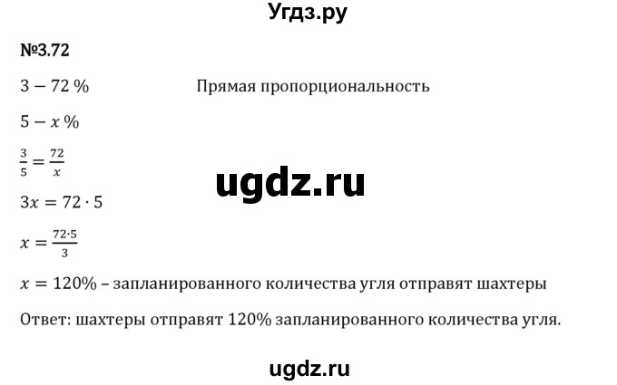 ГДЗ (Решебник 2023) по математике 6 класс Виленкин Н.Я. / §3 / упражнение / 3.72