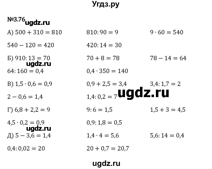 ГДЗ (Решебник 2023) по математике 6 класс Виленкин Н.Я. / §3 / упражнение / 3.76