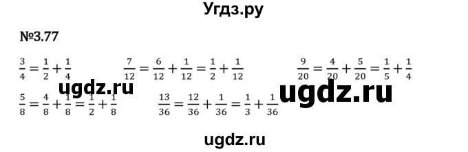 ГДЗ (Решебник 2023) по математике 6 класс Виленкин Н.Я. / §3 / упражнение / 3.77