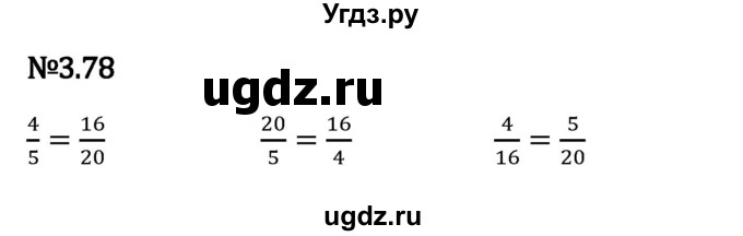 ГДЗ (Решебник 2023) по математике 6 класс Виленкин Н.Я. / §3 / упражнение / 3.78