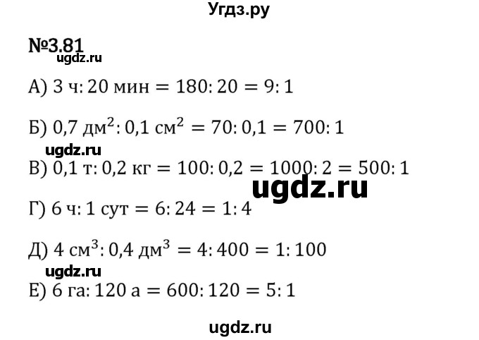 ГДЗ (Решебник 2023) по математике 6 класс Виленкин Н.Я. / §3 / упражнение / 3.81