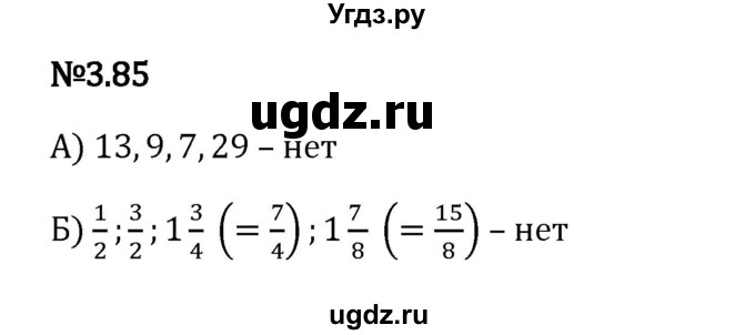 ГДЗ (Решебник 2023) по математике 6 класс Виленкин Н.Я. / §3 / упражнение / 3.85