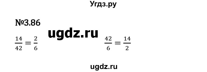 ГДЗ (Решебник 2023) по математике 6 класс Виленкин Н.Я. / §3 / упражнение / 3.86