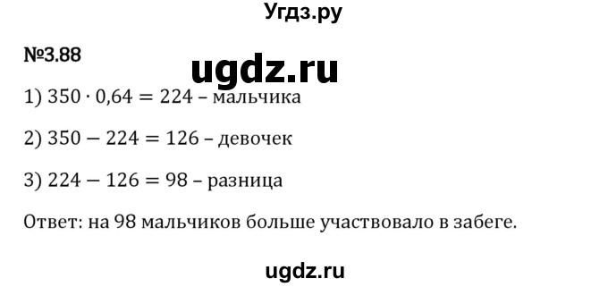 ГДЗ (Решебник 2023) по математике 6 класс Виленкин Н.Я. / §3 / упражнение / 3.88