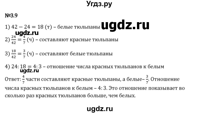 ГДЗ (Решебник 2023) по математике 6 класс Виленкин Н.Я. / §3 / упражнение / 3.9