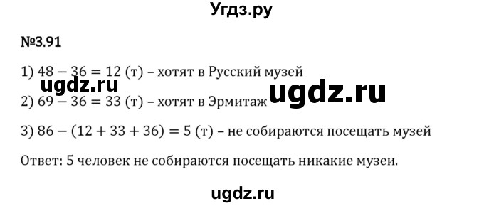 ГДЗ (Решебник 2023) по математике 6 класс Виленкин Н.Я. / §3 / упражнение / 3.91