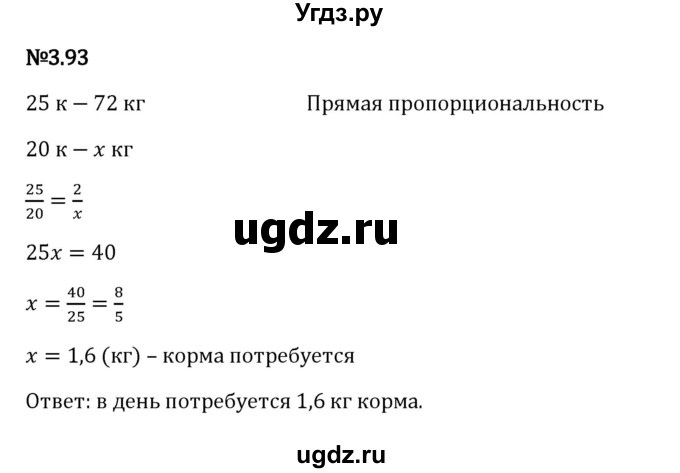 ГДЗ (Решебник 2023) по математике 6 класс Виленкин Н.Я. / §3 / упражнение / 3.93