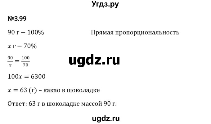 ГДЗ (Решебник 2023) по математике 6 класс Виленкин Н.Я. / §3 / упражнение / 3.99